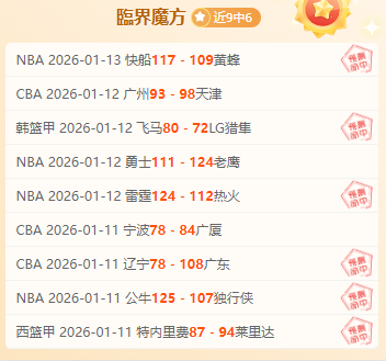 周琦助威新,高却伤退,曾凡博状态,宝威体育,宝威体育官网,宝威体育官方,宝威体育下载