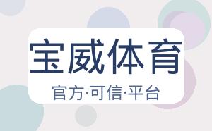 宝威体育 配图